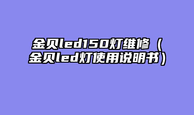 金贝led150灯维修（金贝led灯使用说明书）