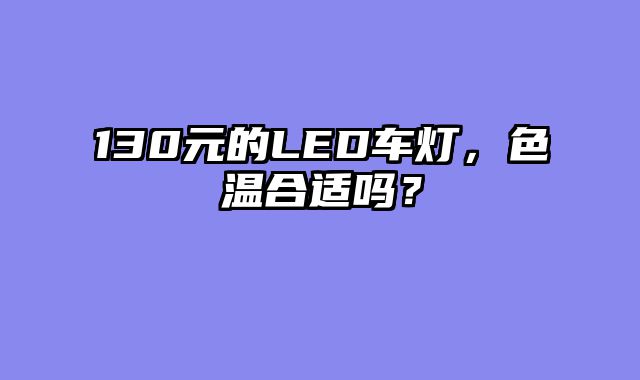 130元的LED车灯，色温合适吗？