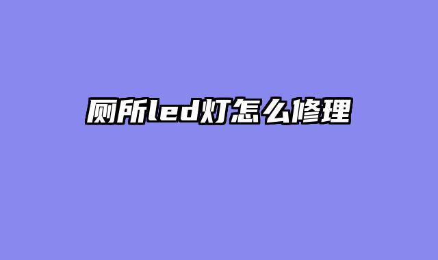 厕所led灯怎么修理