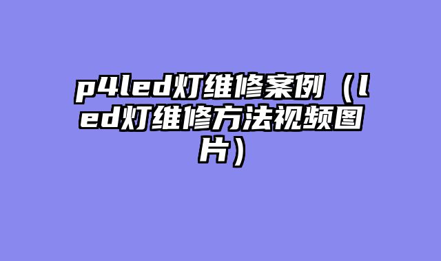 p4led灯维修案例（led灯维修方法视频图片）