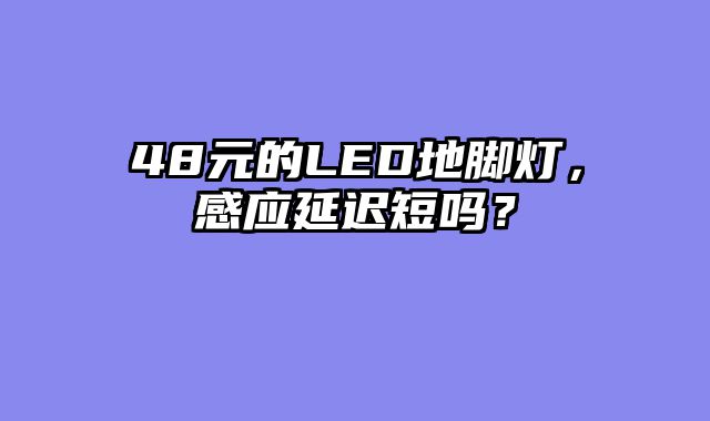 48元的LED地脚灯，感应延迟短吗？
