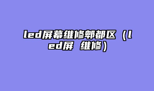 led屏幕维修郫都区（led屏 维修）