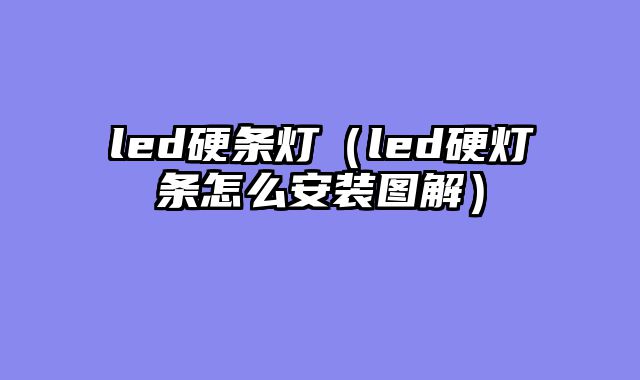 led硬条灯（led硬灯条怎么安装图解）