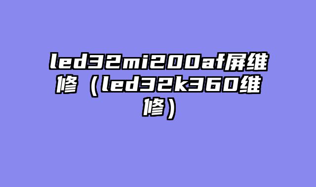 led32mi200af屏维修（led32k360维修）