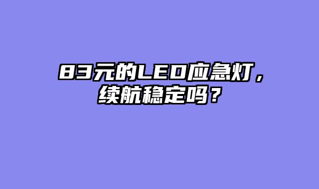 83元的LED应急灯，续航稳定吗？