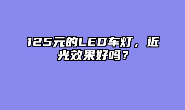 125元的LED车灯，近光效果好吗？