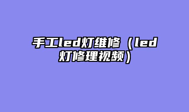 手工led灯维修（led灯修理视频）
