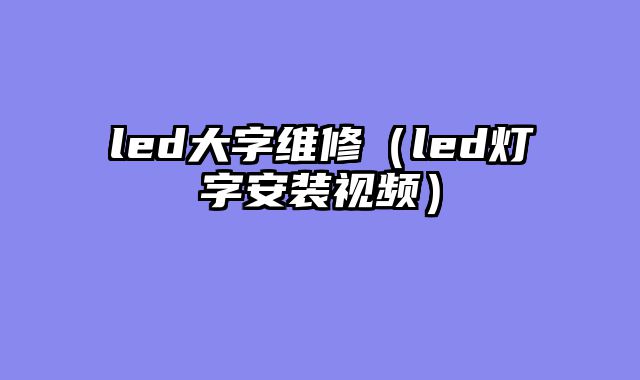 led大字维修（led灯字安装视频）