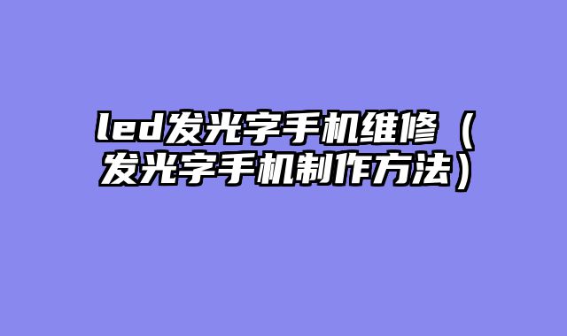 led发光字手机维修（发光字手机制作方法）