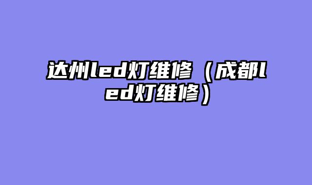 达州led灯维修（成都led灯维修）
