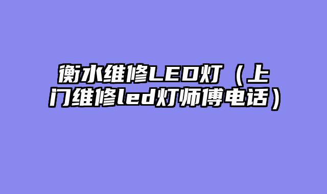 衡水维修LED灯（上门维修led灯师傅电话）
