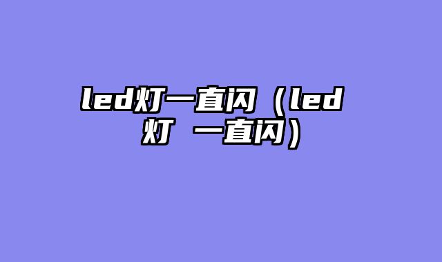 led灯一直闪（led 灯 一直闪）