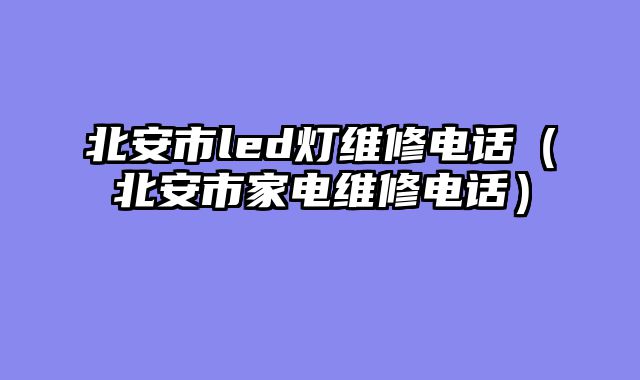 北安市led灯维修电话（北安市家电维修电话）