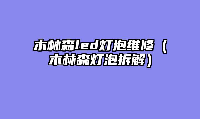 木林森led灯泡维修（木林森灯泡拆解）