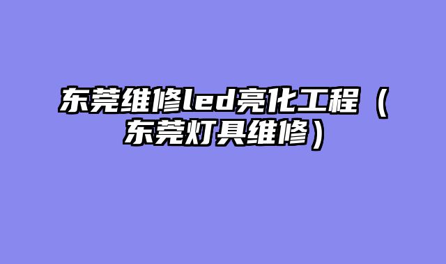 东莞维修led亮化工程（东莞灯具维修）