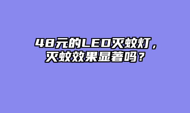48元的LED灭蚊灯，灭蚊效果显著吗？