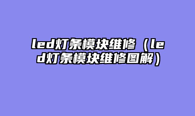 led灯条模块维修（led灯条模块维修图解）
