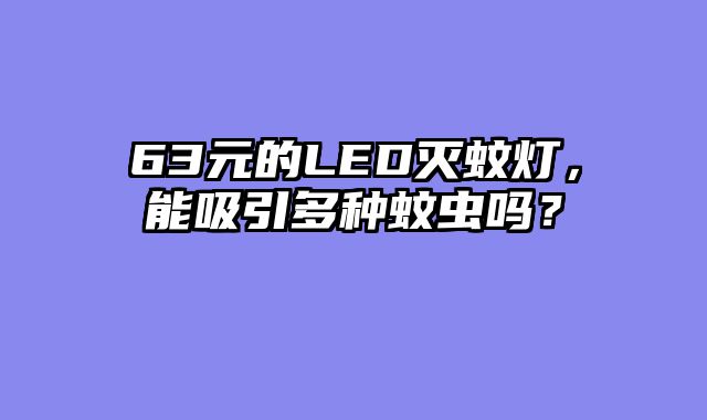 63元的LED灭蚊灯，能吸引多种蚊虫吗？