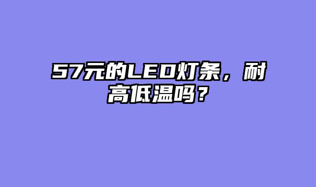 57元的LED灯条，耐高低温吗？
