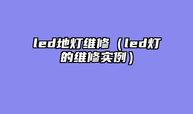 led地灯维修（led灯的维修实例）