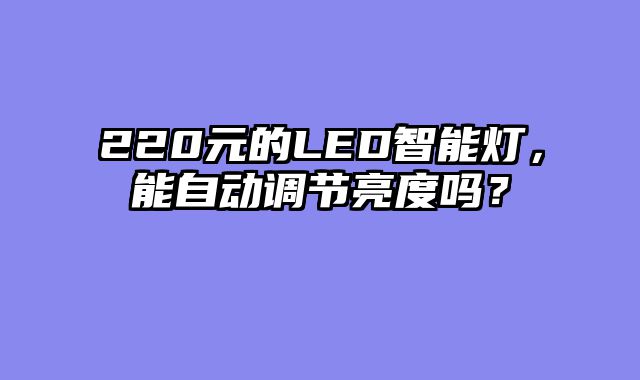 220元的LED智能灯，能自动调节亮度吗？