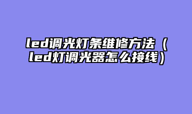 led调光灯条维修方法（led灯调光器怎么接线）