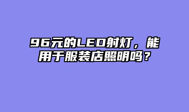 96元的LED射灯，能用于服装店照明吗？