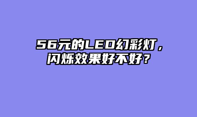 56元的LED幻彩灯，闪烁效果好不好？