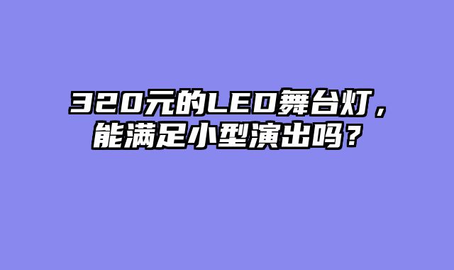 320元的LED舞台灯，能满足小型演出吗？