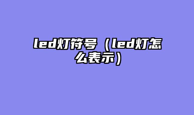 led灯符号（led灯怎么表示）