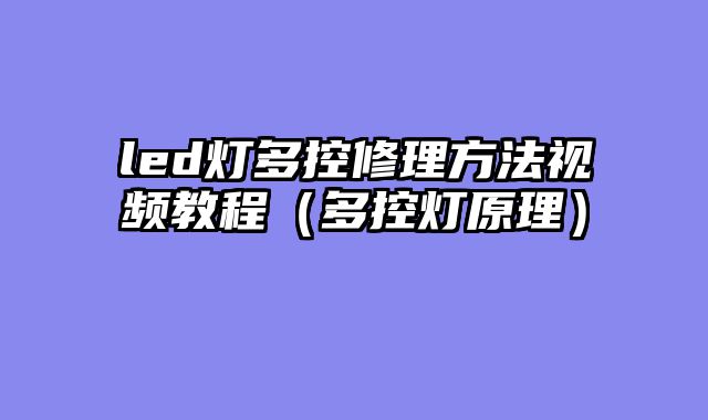 led灯多控修理方法视频教程（多控灯原理）