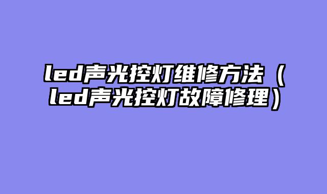 led声光控灯维修方法（led声光控灯故障修理）