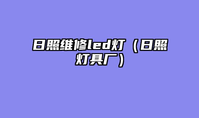 日照维修led灯（日照灯具厂）