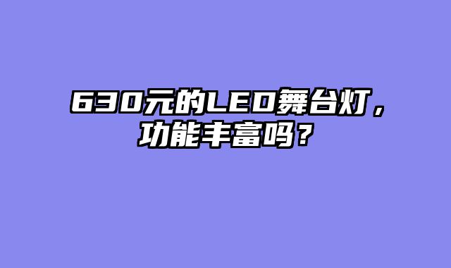 630元的LED舞台灯，功能丰富吗？