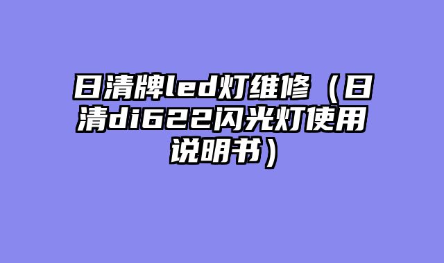 日清牌led灯维修（日清di622闪光灯使用说明书）