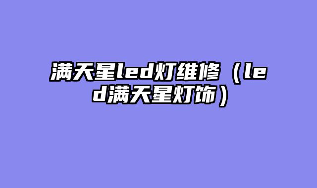 满天星led灯维修（led满天星灯饰）