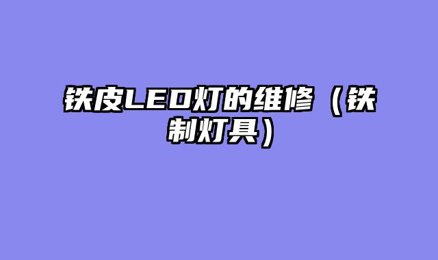 铁皮LED灯的维修（铁制灯具）