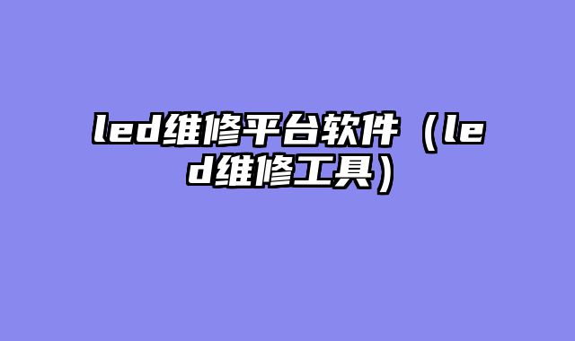 led维修平台软件（led维修工具）