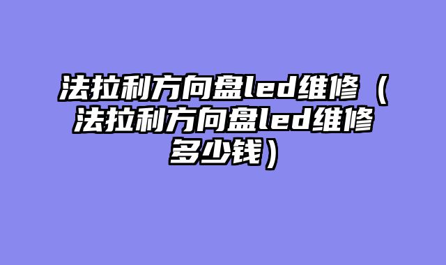 法拉利方向盘led维修（法拉利方向盘led维修多少钱）