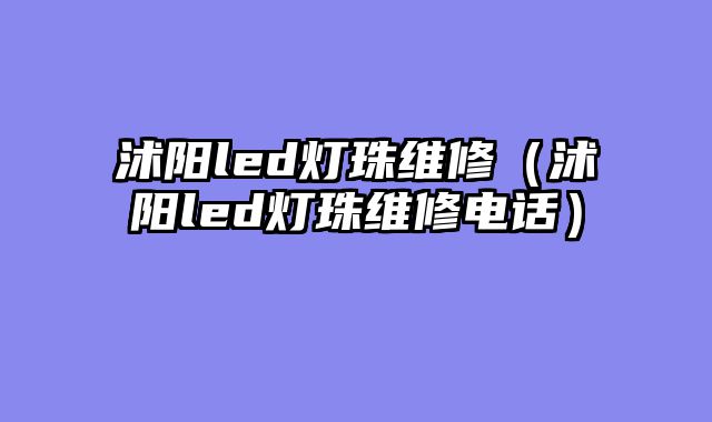 沭阳led灯珠维修（沭阳led灯珠维修电话）