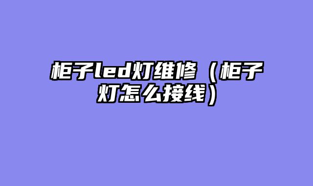 柜子led灯维修（柜子灯怎么接线）