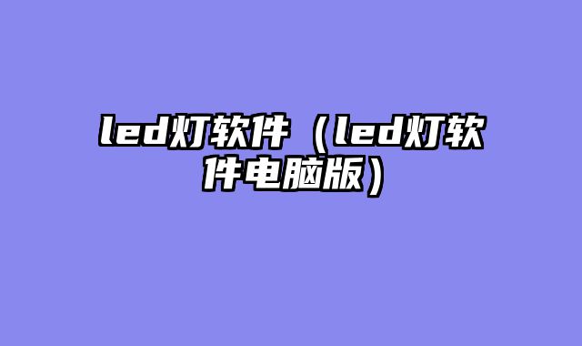 led灯软件（led灯软件电脑版）