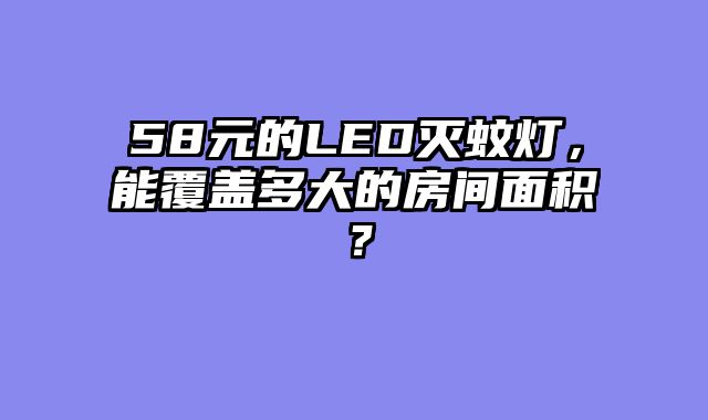 58元的LED灭蚊灯，能覆盖多大的房间面积？