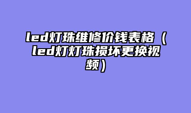 led灯珠维修价钱表格（led灯灯珠损坏更换视频）