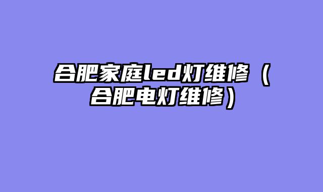 合肥家庭led灯维修（合肥电灯维修）