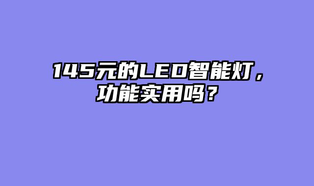 145元的LED智能灯，功能实用吗？