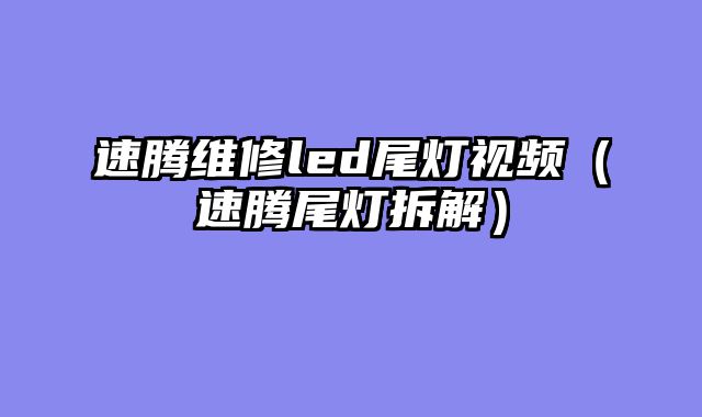 速腾维修led尾灯视频（速腾尾灯拆解）