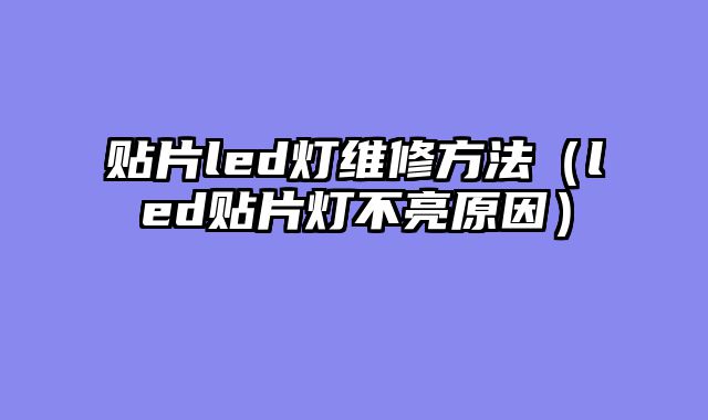 贴片led灯维修方法（led贴片灯不亮原因）