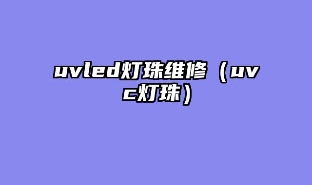 uvled灯珠维修（uvc灯珠）