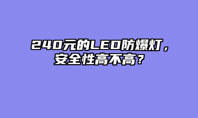 240元的LED防爆灯，安全性高不高？